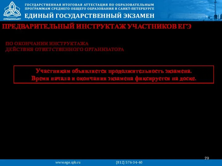 ПРЕДВАРИТЕЛЬНЫЙ ИНСТРУКТАЖ УЧАСТНИКОВ ЕГЭ www.ege.spb.ru (812) 576-34-40 Участникам объявляется продолжительность экзамена. Время