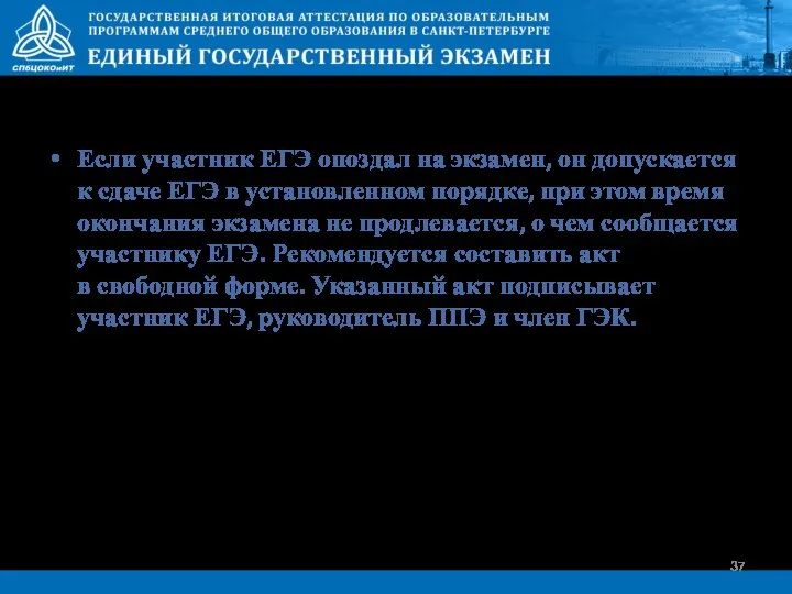 Если участник ЕГЭ опоздал на экзамен, он допускается к сдаче ЕГЭ в