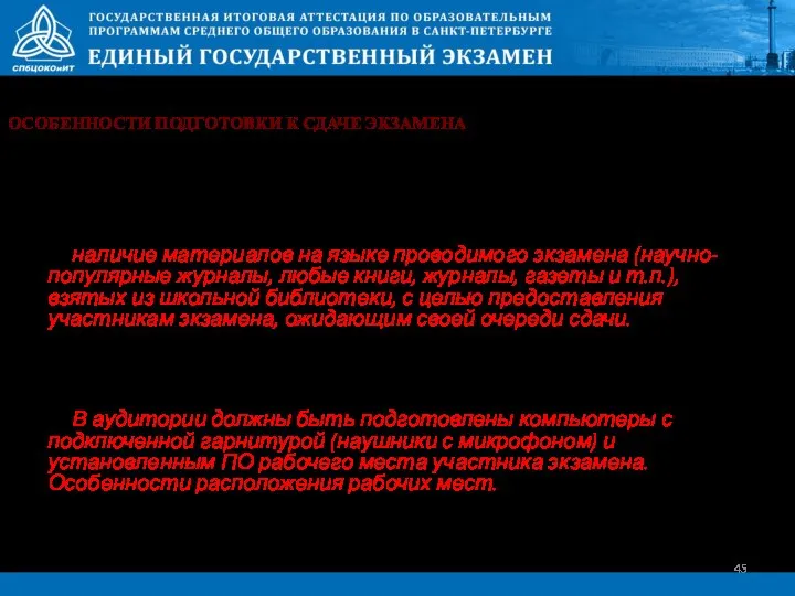 Два типа аудиторий АУДИТОРИЯ ПОДГОТОВКИ заполнение бланка регистрации ожидание очереди сдачи экзамена