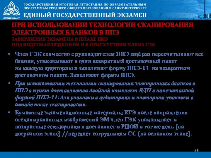 Член ГЭК совместно с руководителем ППЭ ещё раз пересчитывают все бланки, упаковывают