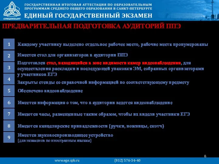 ПРЕДВАРИТЕЛЬНАЯ ПОДГОТОВКА АУДИТОРИЙ ППЭ Каждому участнику выделено отдельное рабочее место, рабочие места