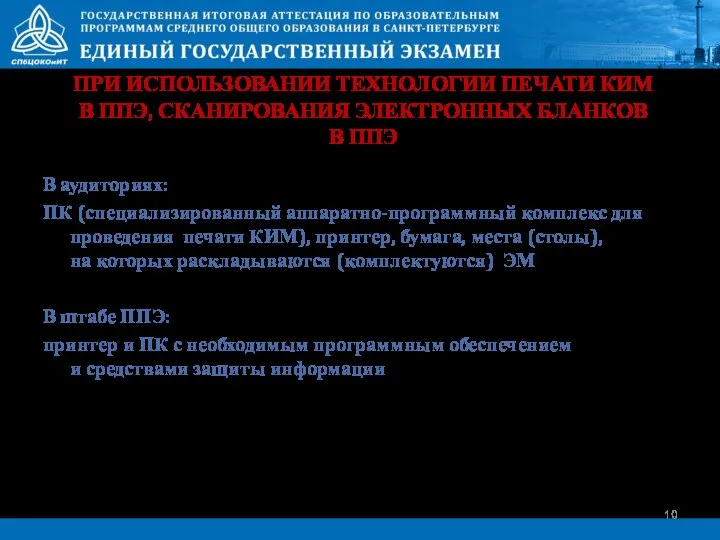 ПРИ ИСПОЛЬЗОВАНИИ ТЕХНОЛОГИИ ПЕЧАТИ КИМ В ППЭ, СКАНИРОВАНИЯ ЭЛЕКТРОННЫХ БЛАНКОВ В ППЭ