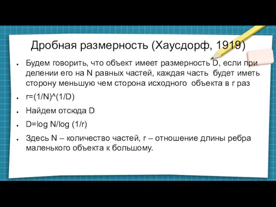 Дробная размерность (Хаусдорф, 1919) Будем говорить, что объект имеет размерность D, если