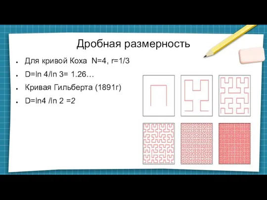 Дробная размерность Для кривой Коха N=4, r=1/3 D=ln 4/ln 3= 1.26… Кривая