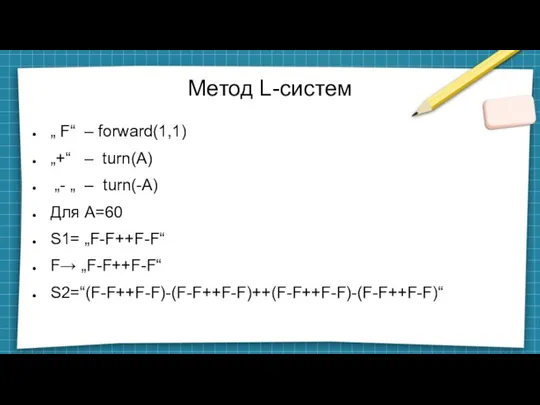 Метод L-систем „ F“ – forward(1,1) „+“ – turn(A) „- „ –