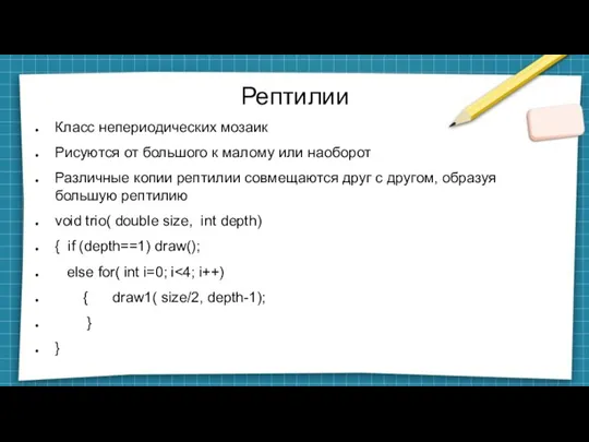 Рептилии Класс непериодических мозаик Рисуются от большого к малому или наоборот Различные