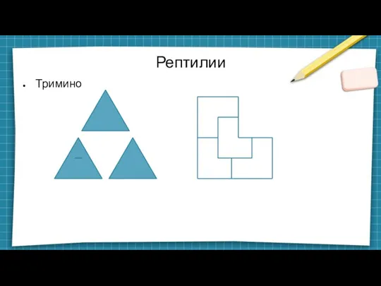 Рептилии Тримино