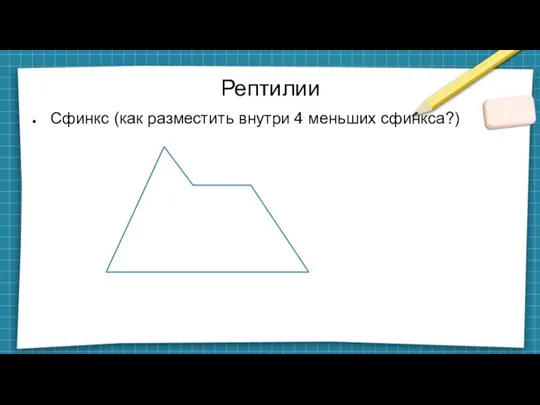 Рептилии Сфинкс (как разместить внутри 4 меньших сфинкса?)