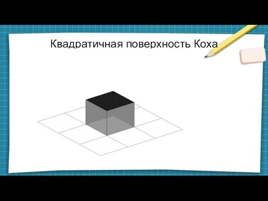 Квадратичная поверхность Коха