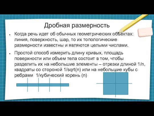 Дробная размерность Когда речь идет об обычных геометрических объектах: линия, поверхность, шар,