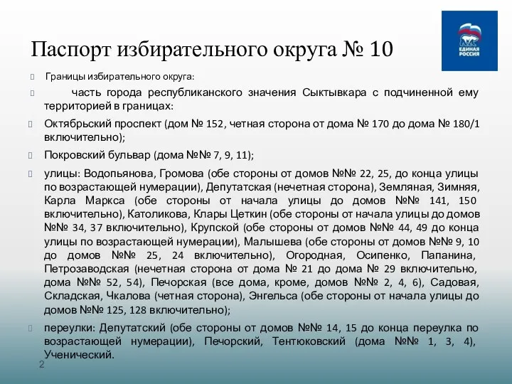 Паспорт избирательного округа № 10 Границы избирательного округа: часть города республиканского значения