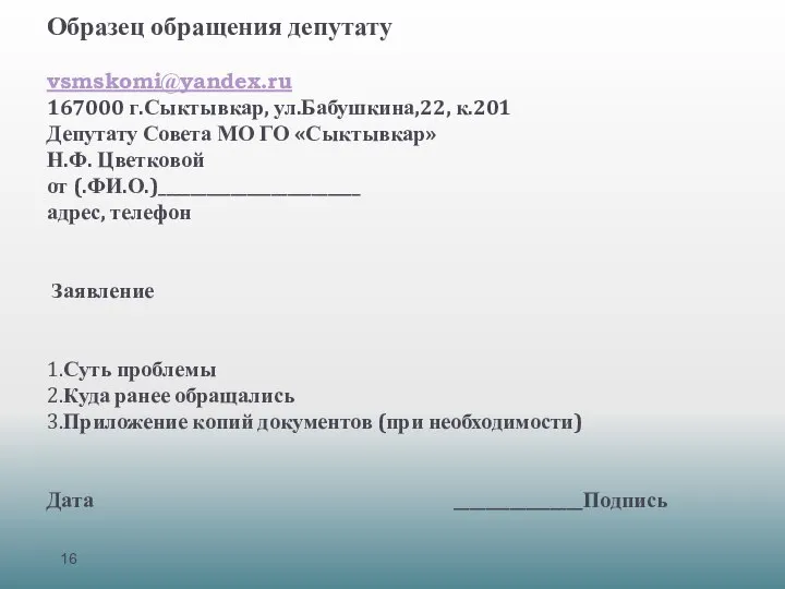 Образец обращения депутату vsmskomi@yandex.ru 167000 г.Сыктывкар, ул.Бабушкина,22, к.201 Депутату Совета МО ГО