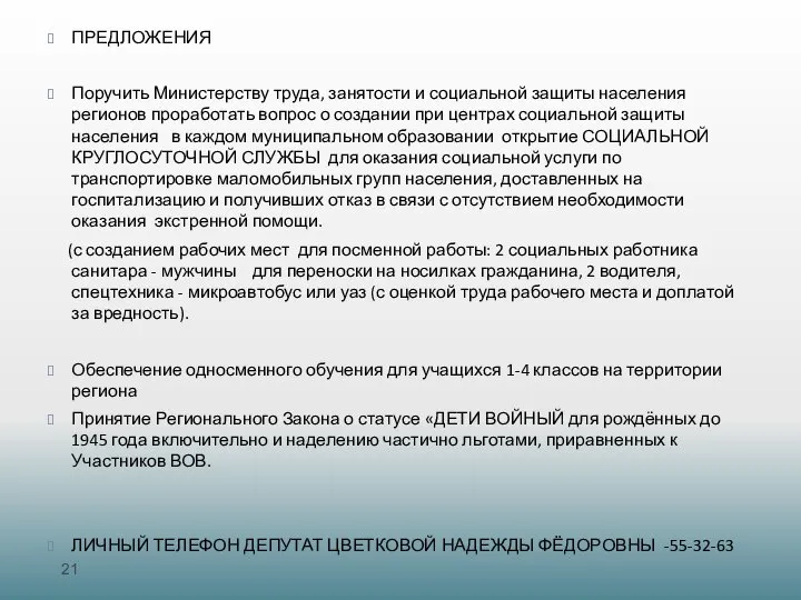 ПРЕДЛОЖЕНИЯ Поручить Министерству труда, занятости и социальной защиты населения регионов проработать вопрос