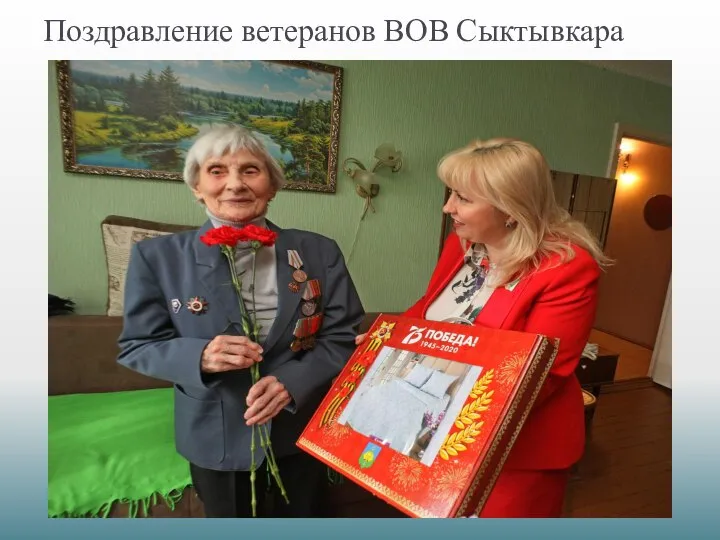 Поздравление ветеранов ВОВ Сыктывкара