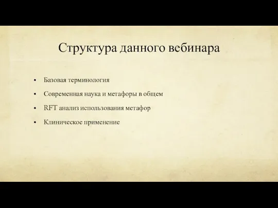 Структура данного вебинара Базовая терминология Современная наука и метафоры в общем RFT