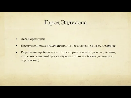 Город Эддисона Лера Бородитски Преступление как чудовище против преступление в качестве вируса