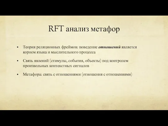 RFT анализ метафор Теория реляционных фреймов: поведение отношений является корнем языка и
