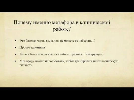 Почему именно метафора в клинической работе? Это базовая часть языка (вы не