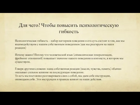 Для чего? Чтобы повысить психологическую гибкость Психологическая гибкость – набор паттернов поведения