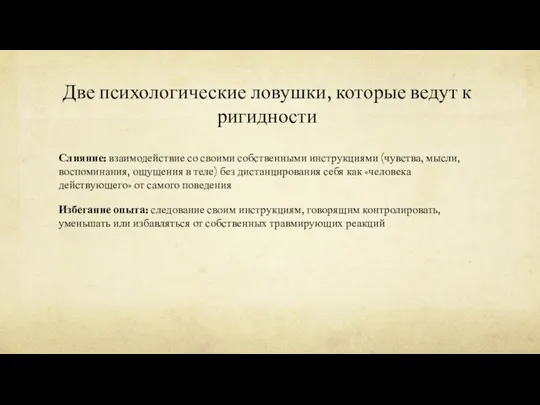 Две психологические ловушки, которые ведут к ригидности Слияние: взаимодействие со своими собственными