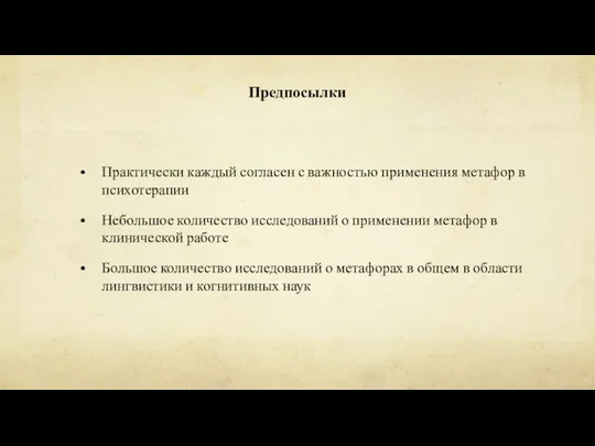 Предпосылки Практически каждый согласен с важностью применения метафор в психотерапии Небольшое количество