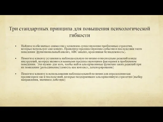 Три стандартных принципа для повышения психологической гибкости Найдите и обозначьте совместно с