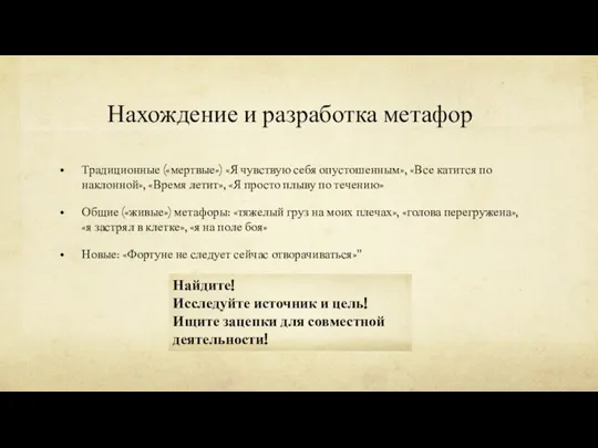 Нахождение и разработка метафор Традиционные («мертвые») «Я чувствую себя опустошенным», «Все катится