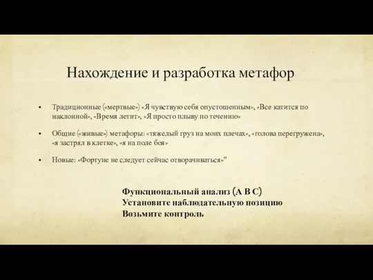 Традиционные («мертвые») «Я чувствую себя опустошенным», «Все катится по наклонной», «Время летит»,