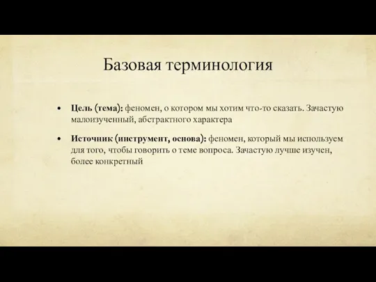 Базовая терминология Цель (тема): феномен, о котором мы хотим что-то сказать. Зачастую