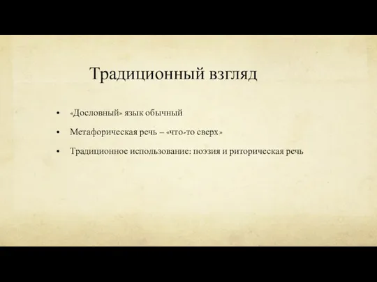 Традиционный взгляд «Дословный» язык обычный Метафорическая речь – «что-то сверх» Традиционное использование: поэзия и риторическая речь