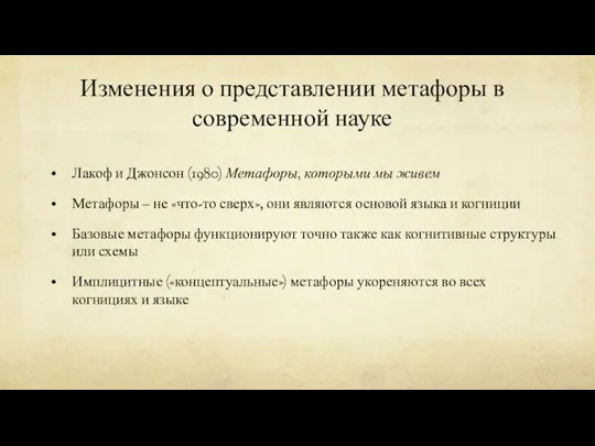 Изменения о представлении метафоры в современной науке Лакоф и Джонсон (1980) Метафоры,