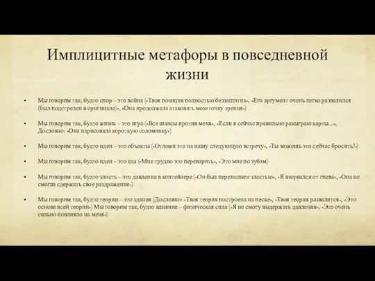 Имплицитные метафоры в повседневной жизни Мы говорим так, будто спор – это