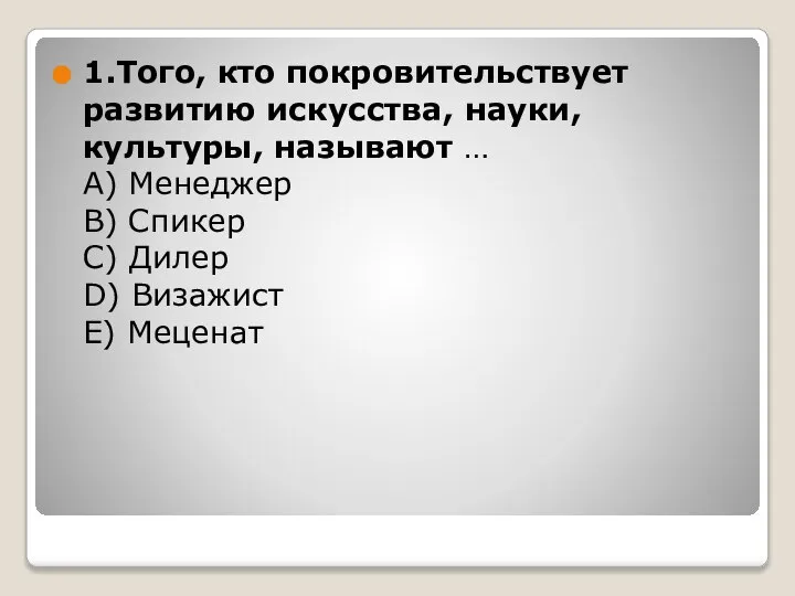 1.Того, кто покровительствует развитию искусства, науки, культуры, называют … А) Менеджер В)