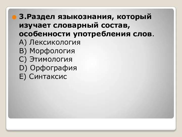 3.Раздел языкознания, который изучает словарный состав, особенности употребления слов. А) Лексикология В)