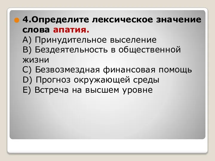 4.Определите лексическое значение слова апатия. А) Принудительное выселение В) Бездеятельность в общественной