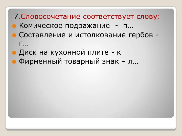 7.Словосочетание соответствует слову: Комическое подражание - п… Составление и истолкование гербов -