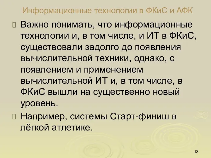 Информационные технологии в ФКиС и АФК Важно понимать, что информационные технологии и,