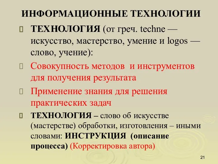 ИНФОРМАЦИОННЫЕ ТЕХНОЛОГИИ ТЕХНОЛОГИЯ (от греч. techne — искусство, мастерство, умение и logos