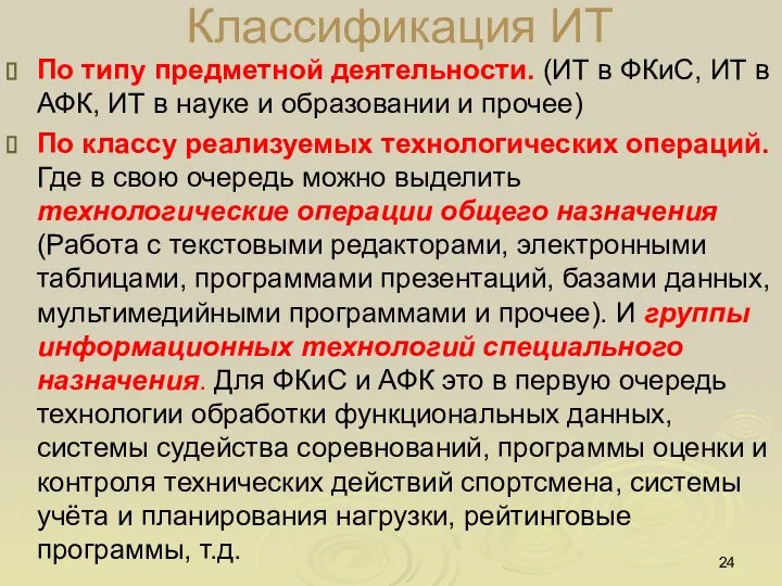 Классификация ИТ По типу предметной деятельности. (ИТ в ФКиС, ИТ в АФК,