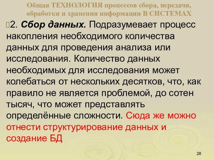 Общая ТЕХНОЛОГИЯ процессов сбора, передачи, обработки и хранения информации В СИСТЕМАХ 2.