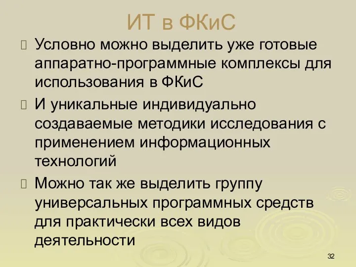 ИТ в ФКиС Условно можно выделить уже готовые аппаратно-программные комплексы для использования