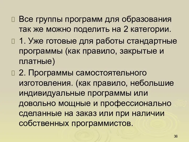 Все группы программ для образования так же можно поделить на 2 категории.