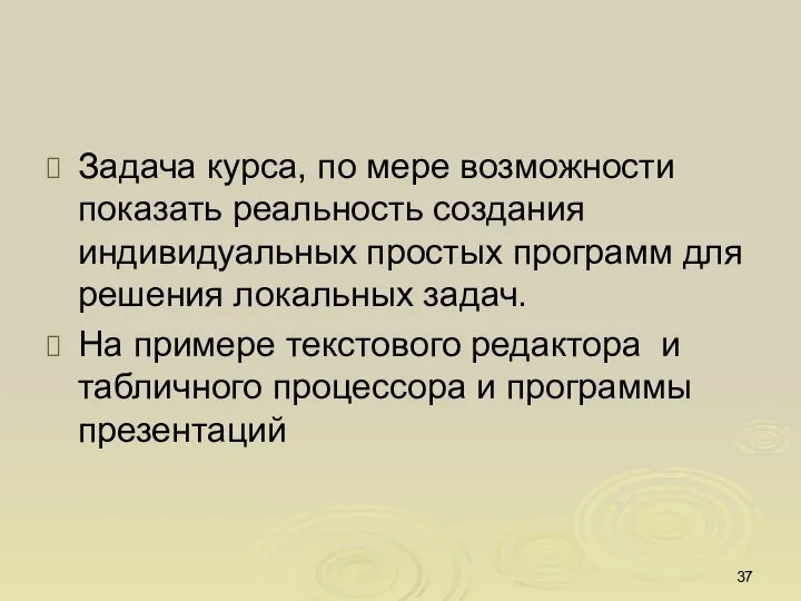 Задача курса, по мере возможности показать реальность создания индивидуальных простых программ для