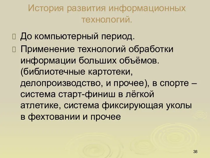 История развития информационных технологий. До компьютерный период. Применение технологий обработки информации больших