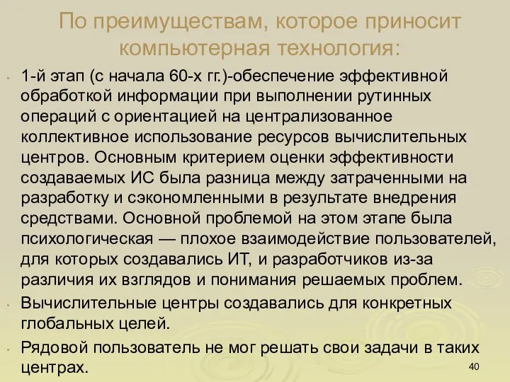 По преимуществам, которое приносит компьютерная технология: 1-й этап (с начала 60-х гг.)-обеспечение