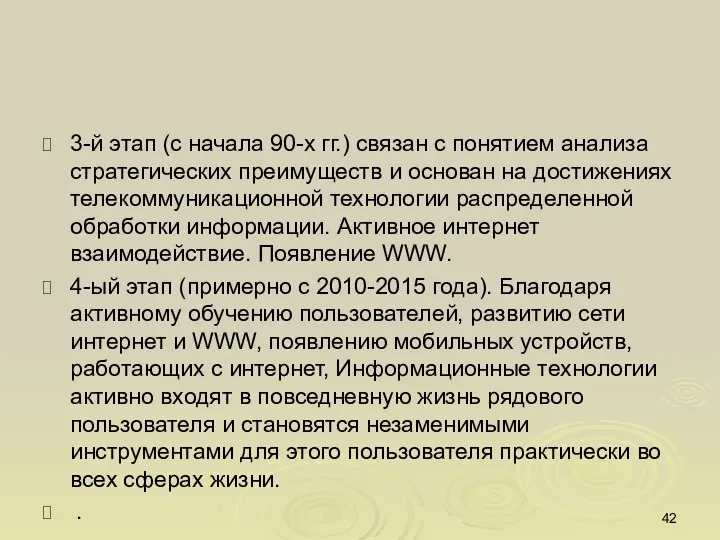 3-й этап (с начала 90-х гг.) связан с понятием анализа стратегических преимуществ