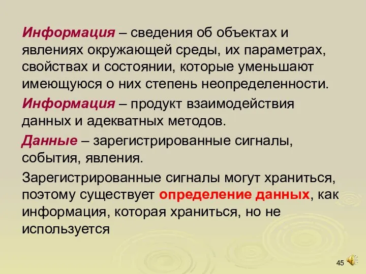 Информация – сведения об объектах и явлениях окружающей среды, их параметрах, свойствах