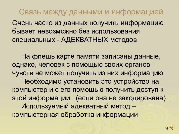 Связь между данными и информацией Очень часто из данных получить информацию бывает