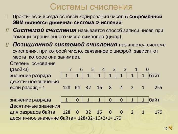 Системы счисления Практически всегда основой кодирования чисел в современной ЭВМ является двоичная