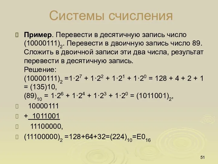 Пример. Перевести в десятичную запись число (10000111)2. Перевести в двоичную запись число